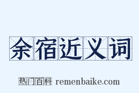 余宿近义词是什么意思的图片